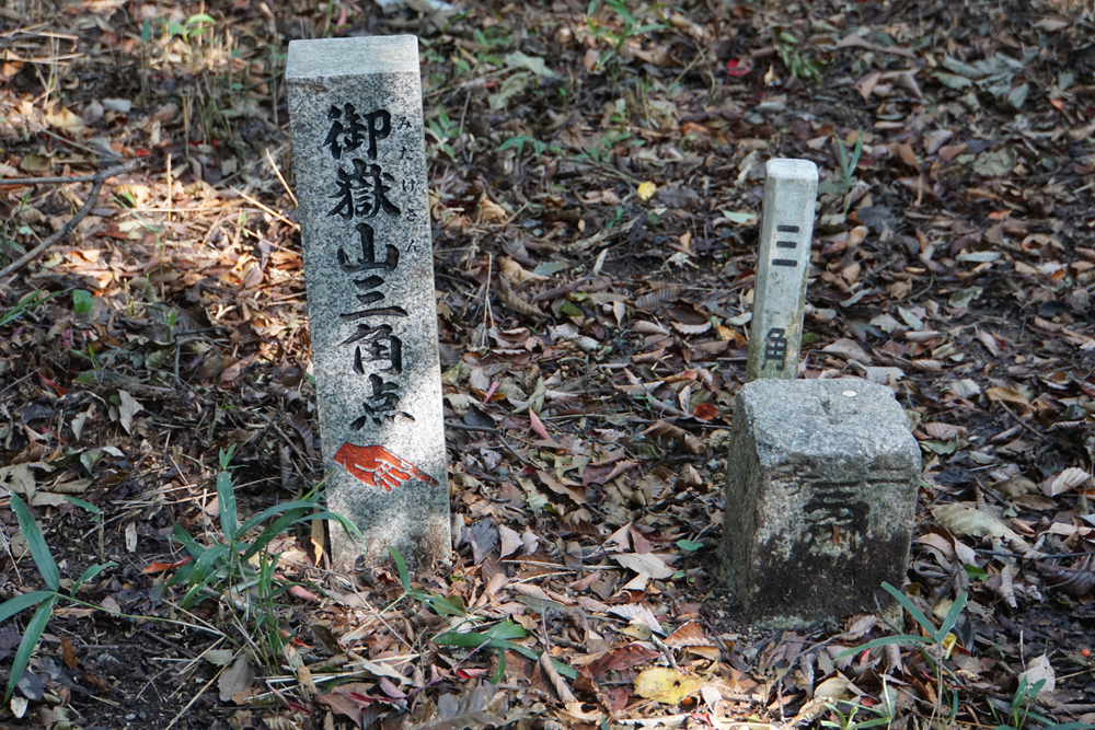 御嶽山三角点！